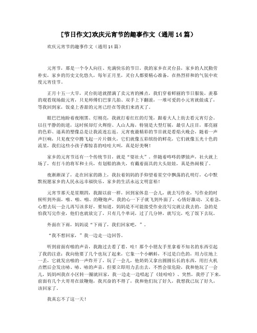 [节日作文]欢庆元宵节的趣事作文(通用14篇)