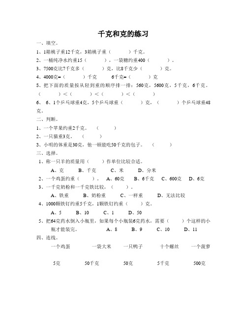 千克和克练习题