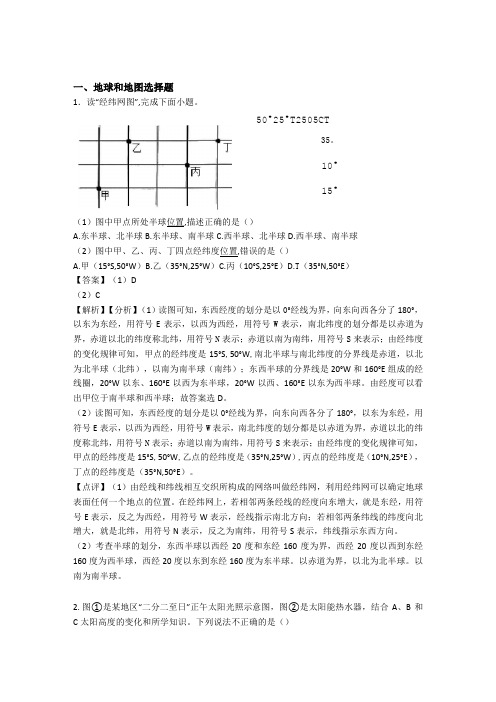 初中地理地球和地图训练经典题目(附答案)