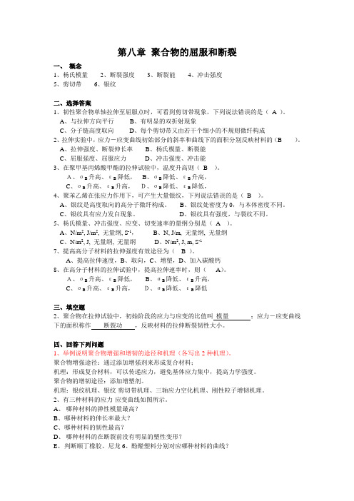 高物复习题  第八章 聚合物的屈服和断裂