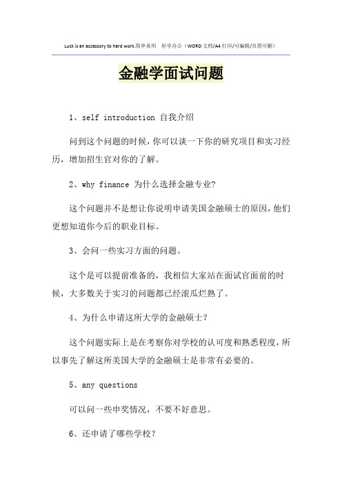 2021年金融学面试问题