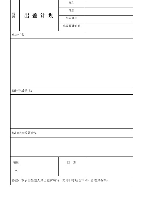 出差计划与出差报告模版