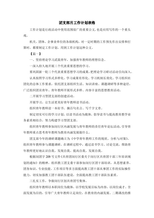 工作计划-团支部月工作计划表格 精品