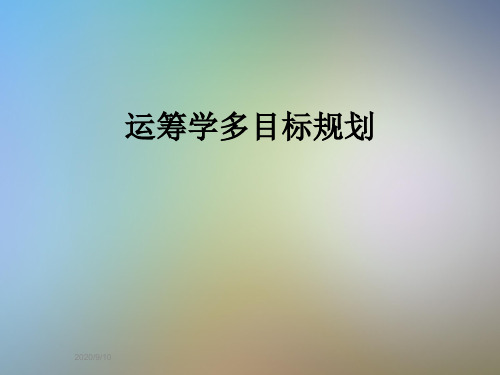 运筹学多目标规划