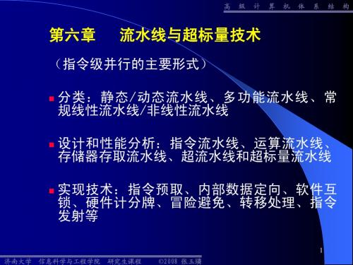 06 章流水线与超标量技术-1