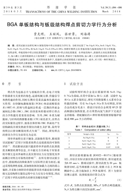 BGA单板结构与板级结构焊点剪切力学行为分析