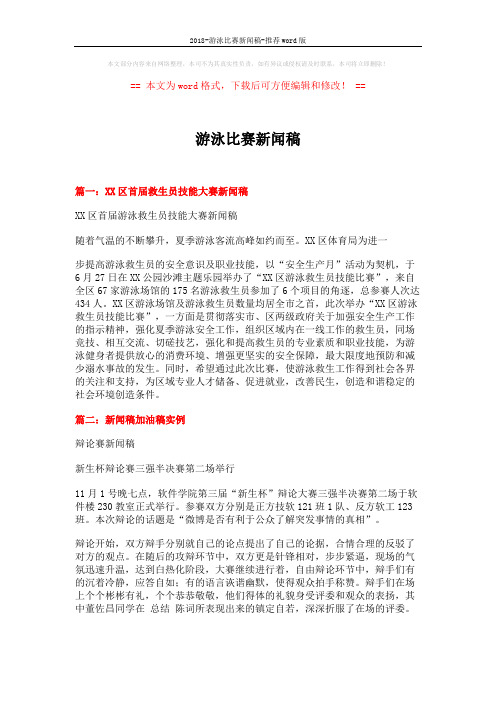 2018-游泳比赛新闻稿-推荐word版 (4页)