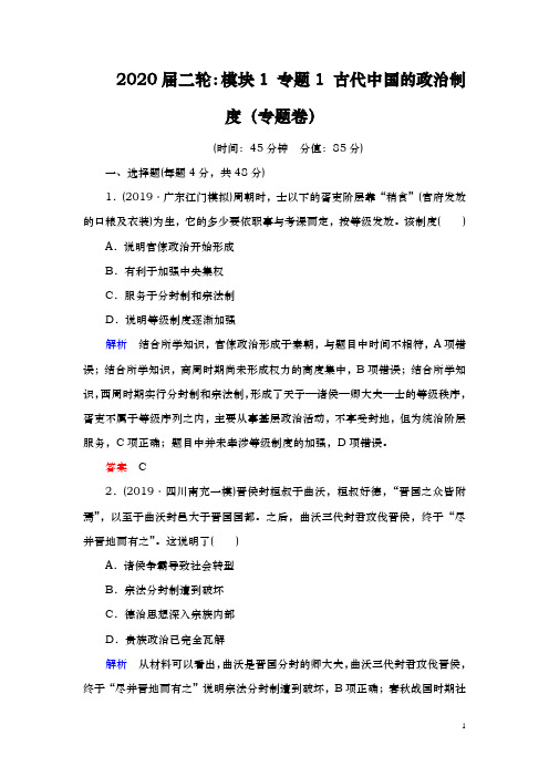 2020届  二轮：模块1 专题1 古代中国的政治制度(专题卷)