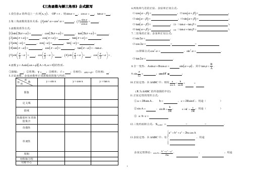 三角函数及解三角形公式默写