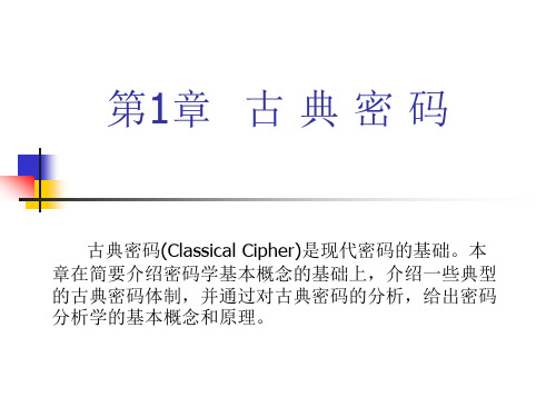 第1章 古典密码