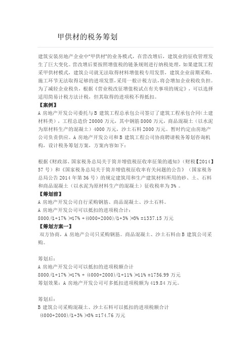 建筑企“甲供税务筹划
