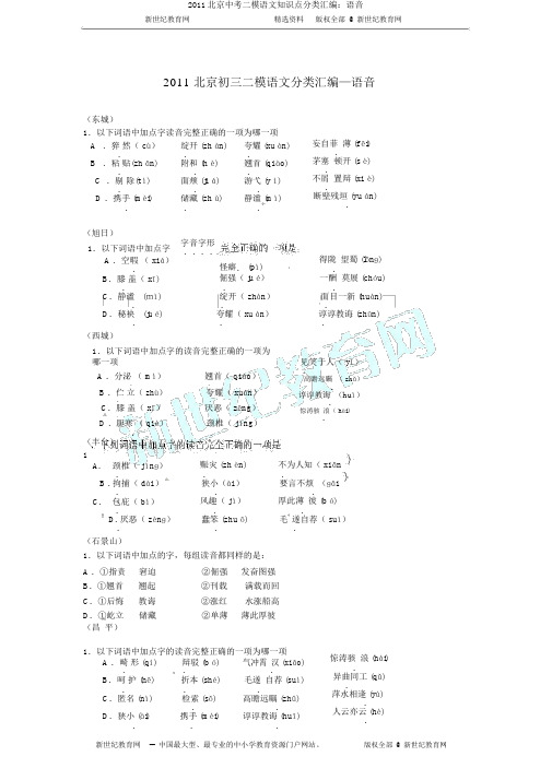2011北京中考二模语文知识点分类汇编：语音