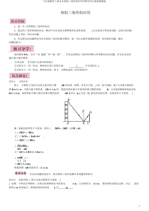 九年级数学上册3.5相似三角形的应用导学案新版湘教版