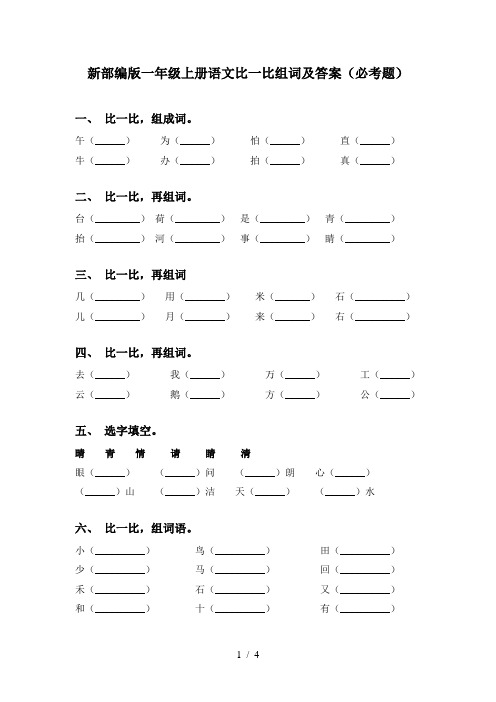 新部编版一年级上册语文比一比组词及答案(必考题)