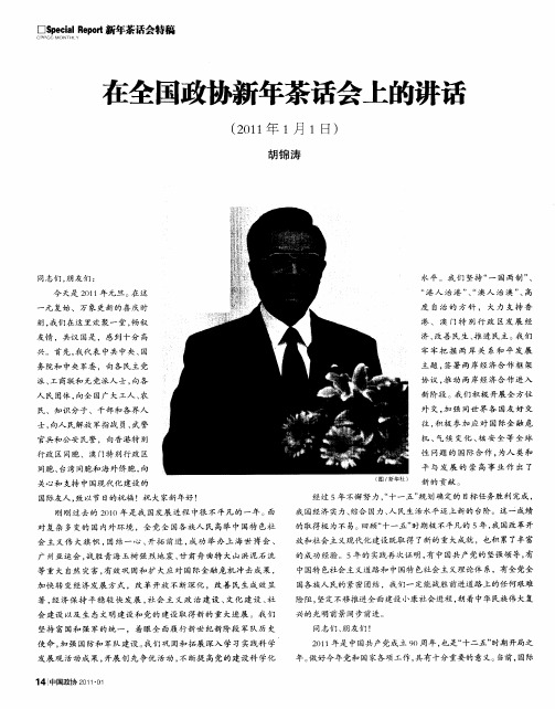在全国政协新年茶话会上的讲话