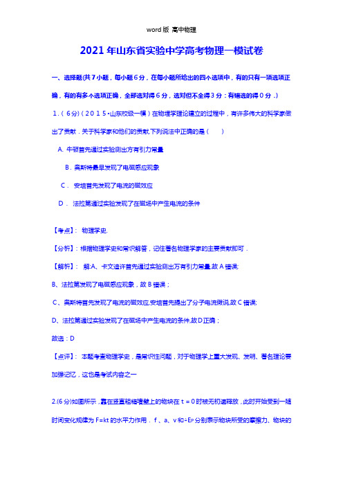 解析山东省实验中学2021年高三第一次模拟考试理综物理试题
