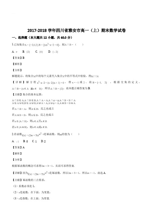 2017-2018学年四川省雅安市高一(上)期末数学试卷(解析版)