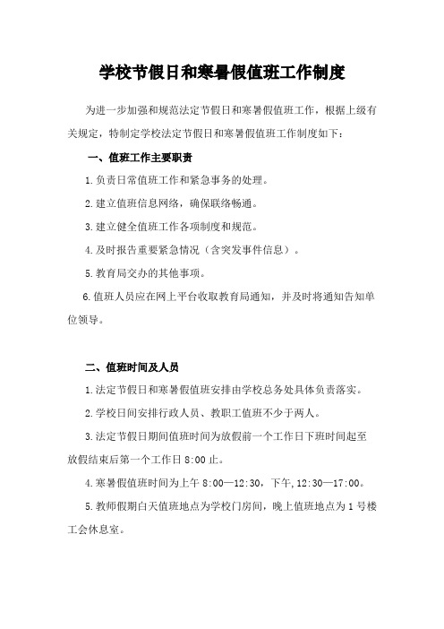 学校节假日和寒暑假值班工作制度