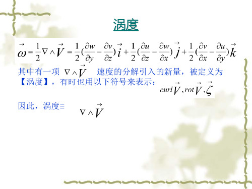 流体的涡度、散度和形变率