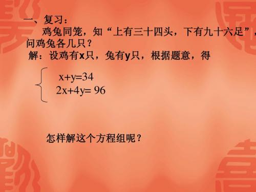 七年级数学二元一次方程组的解法1课件_冀教版版