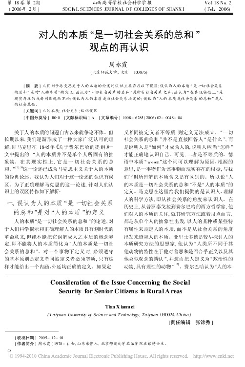 对人的本质_是一切社会关系的总和_观点的再认识