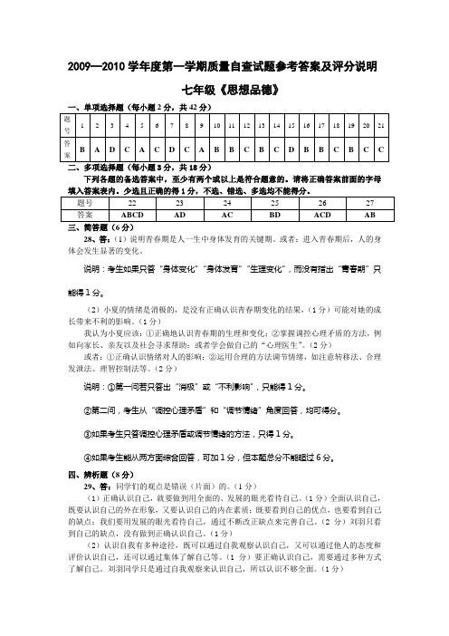七年级答案2009—2010学年度第一学期质量自查试题参考答案及评分说明