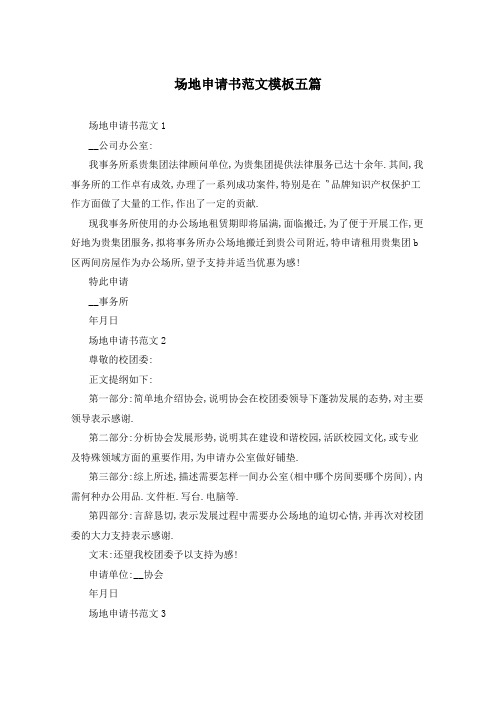 场地申请书范文模板五篇
