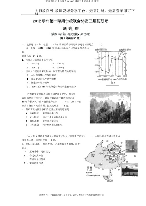 浙江温州市十校联合体2013届高三上期初考试-地理.