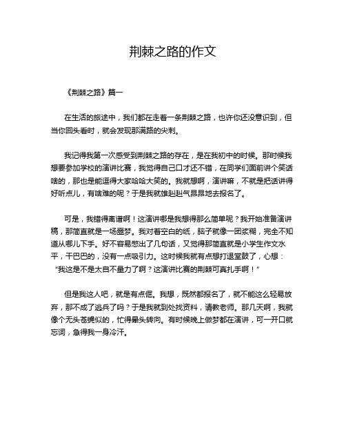 荆棘之路的作文