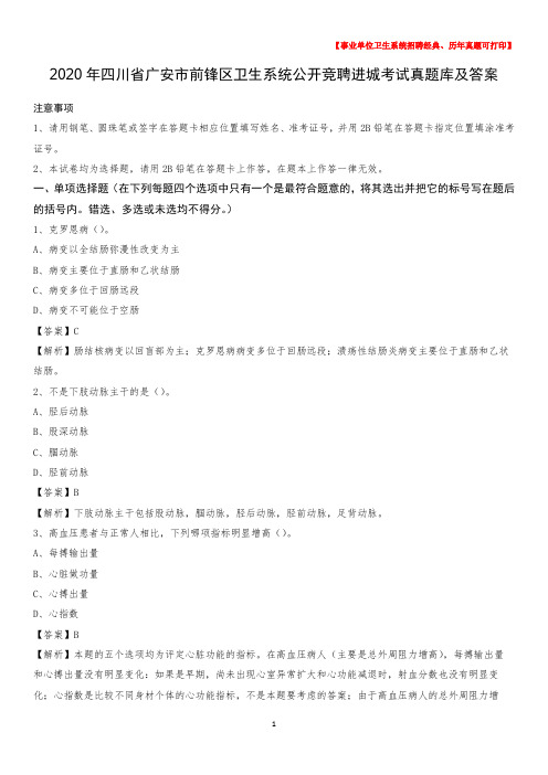 2020年四川省广安市前锋区卫生系统公开竞聘进城考试真题库及答案