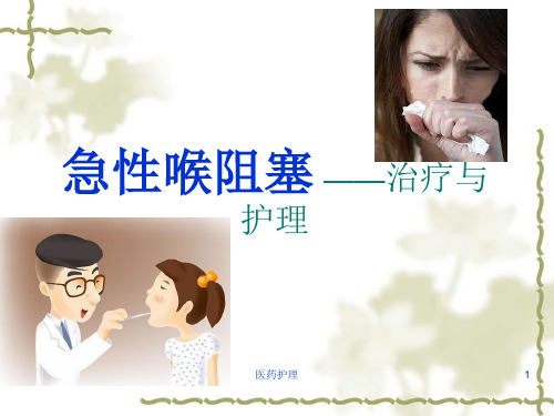 急性喉梗阻的护理(医疗知识)