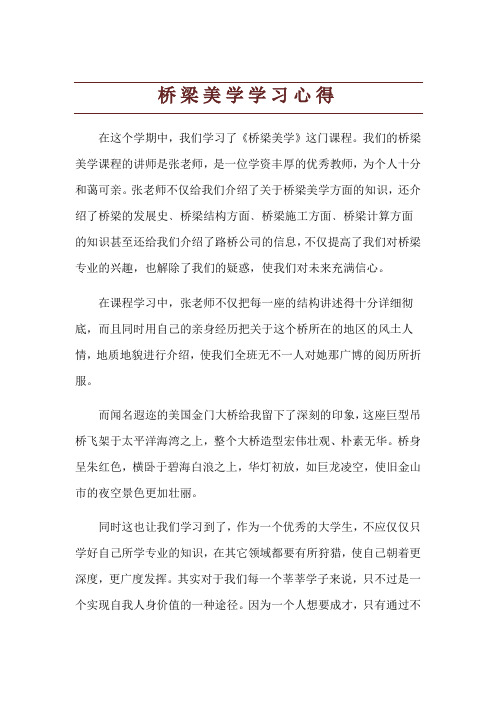 桥梁美学学习心得