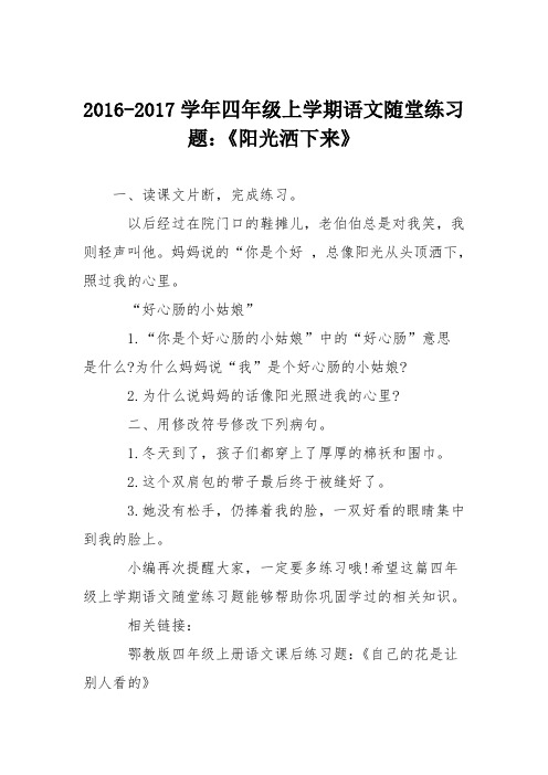 2016-2017学年四年级上学期语文随堂练习题：《阳光洒下来》