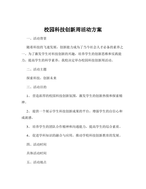 校园科技创新周活动方案
