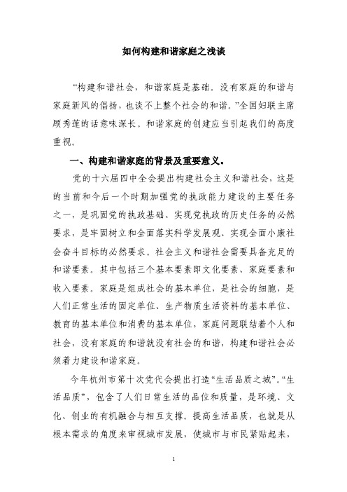 如何构建和谐家庭之浅谈【精选资料】