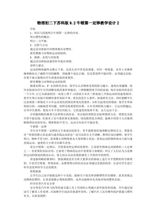 物理初二下苏科版9.2牛顿第一定律教学设计2