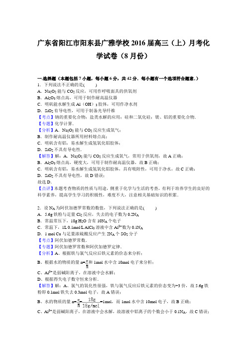 广东省阳江市阳东县广雅学校2016届高三上学期月考化学试卷【解析版】(8月份)