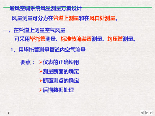 测量系统方案设计通风空调系统风量及热释放速率PPT