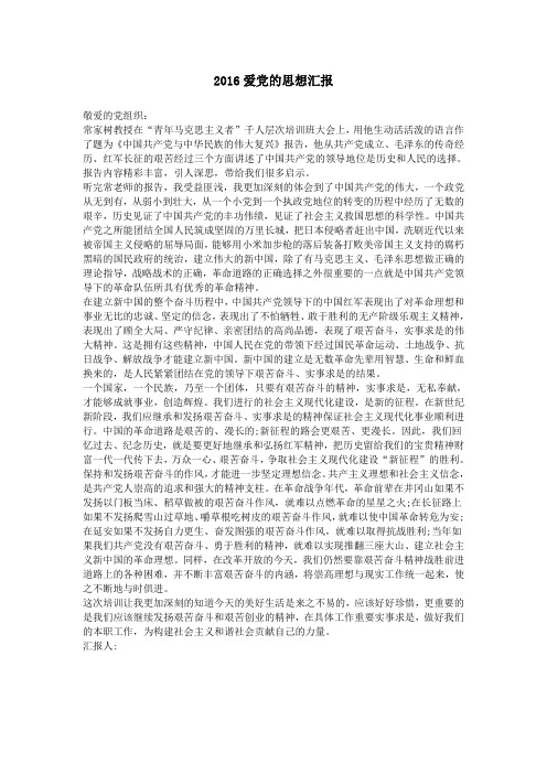 2016爱党的思想汇报