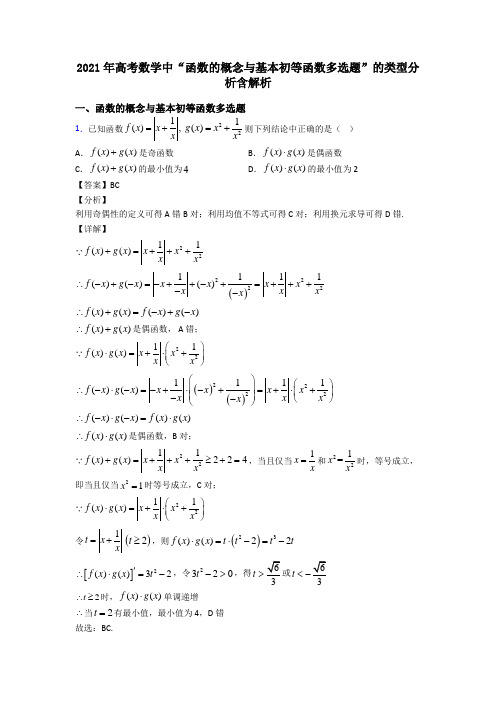 2021年高考数学中“函数的概念与基本初等函数多选题”的类型分析含解析