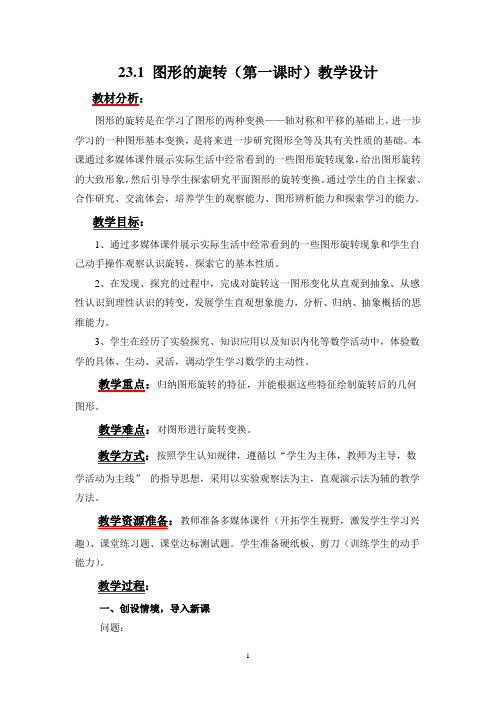 教学设计23.1图形的旋转(第一课时)