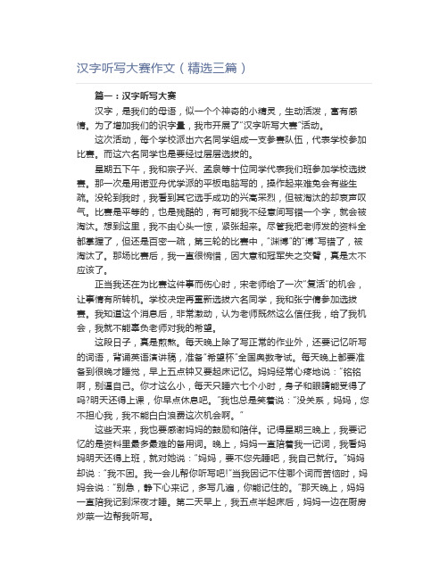 汉字听写大赛作文(精选三篇)