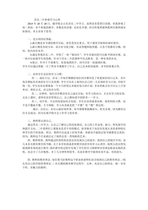 昌乐二中参观学习心得  20141016