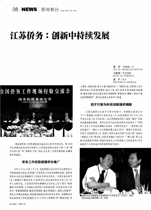 江苏侨务：创新中持续发展