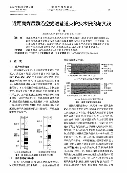 近距离煤层群沿空掘进巷道支护技术研究与实践