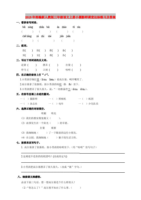 2019年部编新人教版三年级语文上册小摄影师课堂达标练习及答案