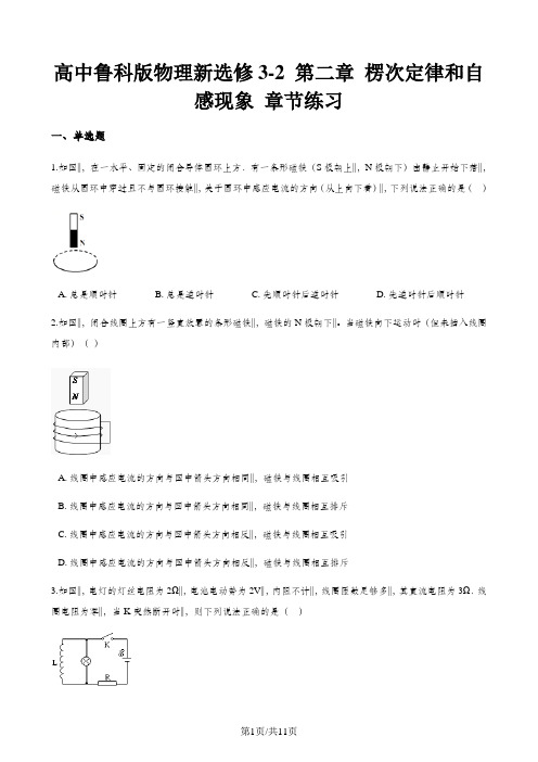 高中鲁科版物理新选修3-2 第二章 楞次定律和自感现象 章节练习
