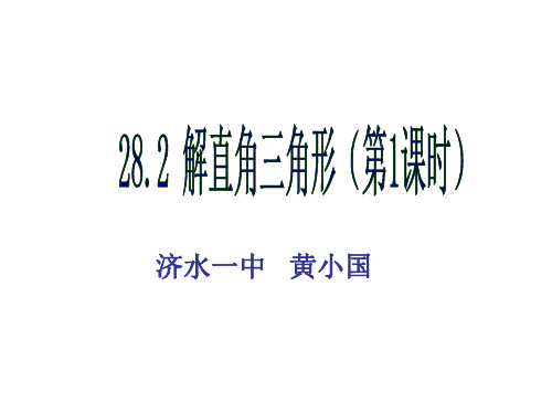 2821解直角直角三角形1