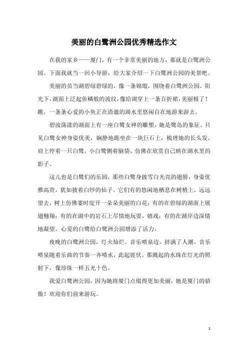 美丽的白鹭洲公园优秀精选作文