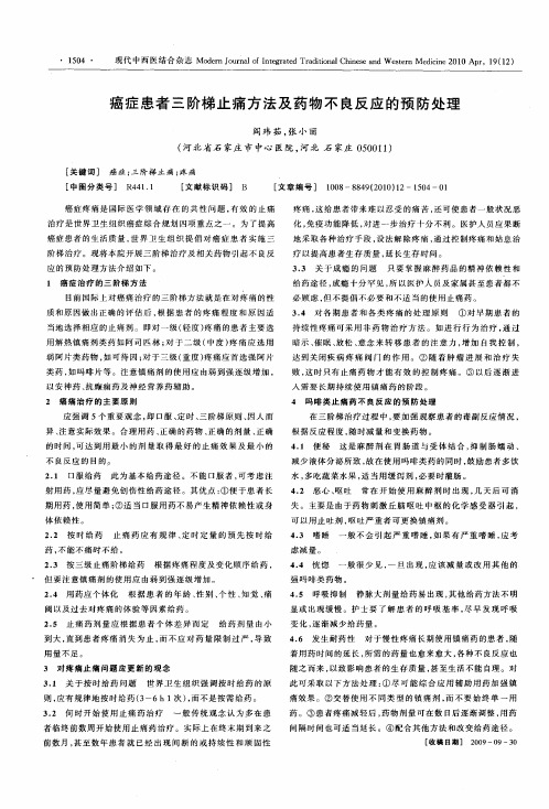 癌症患者三阶梯止痛方法及药物不良反应的预防处理